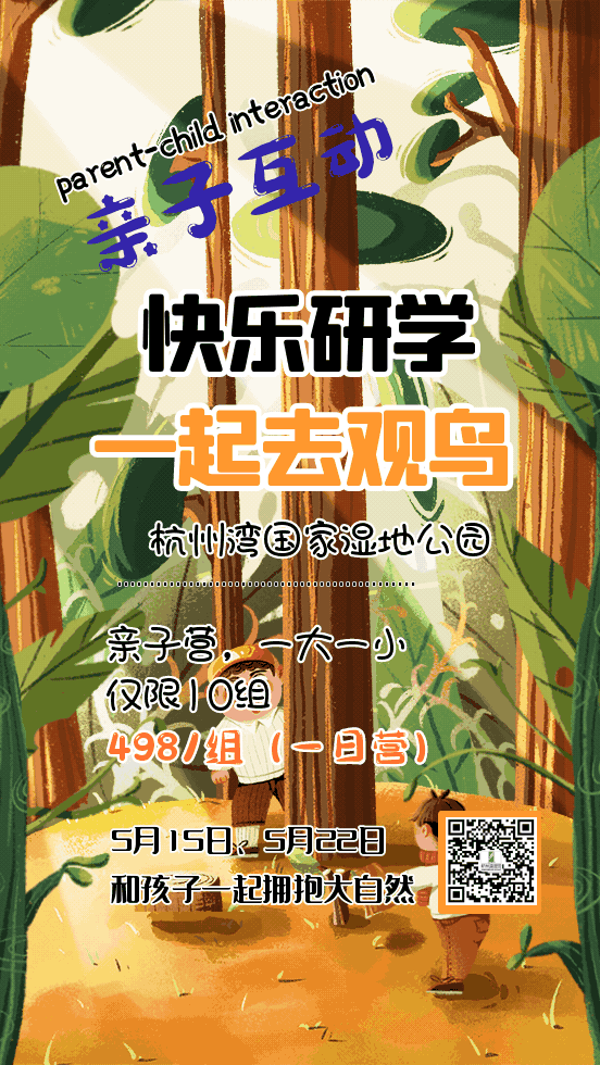 【第六期】湿地亲子研学招募令来啦！