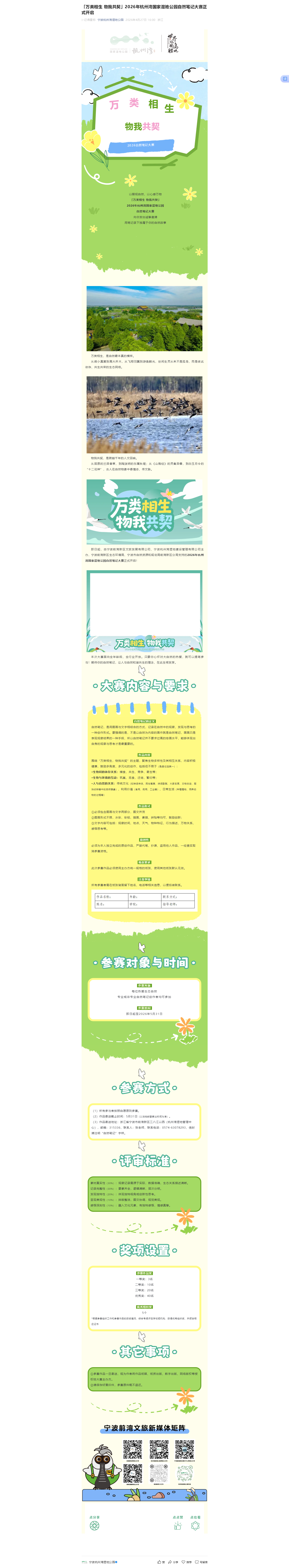 「万类相生 物我共契」2026年杭州湾国家湿地公园自然笔记大赛正式开启.png